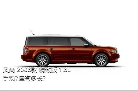 风尚 2008款 精致版 1.8L 手动7座有多长？