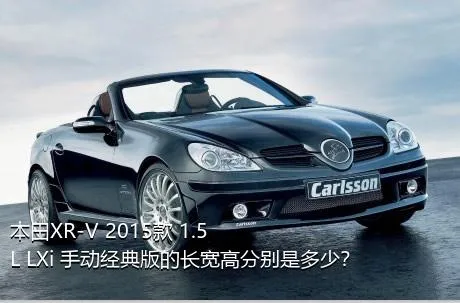 本田XR-V 2015款 1.5L LXi 手动经典版的长宽高分别是多少？