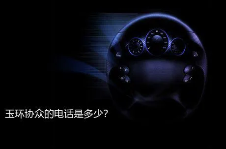 玉环协众的电话是多少？