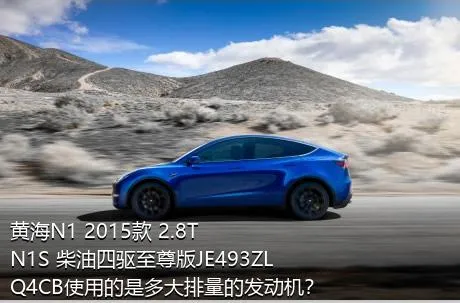 黄海N1 2015款 2.8T N1S 柴油四驱至尊版JE493ZLQ4CB使用的是多大排量的发动机？