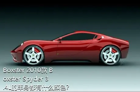 Boxster 2010款 Boxster Spyder 3.4L的车身都有什么颜色？