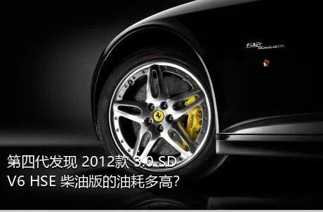 第四代发现 2012款 3.0 SDV6 HSE 柴油版的油耗多高？