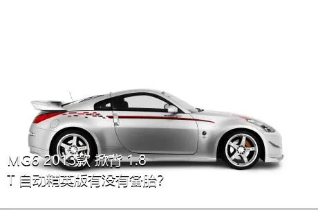 MG6 2013款 掀背 1.8T 自动精英版有没有备胎？