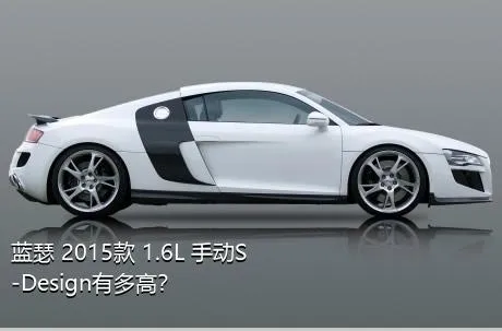 蓝瑟 2015款 1.6L 手动S-Design有多高？