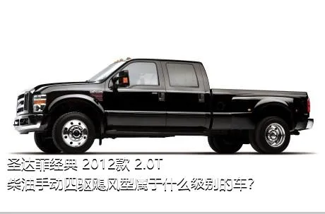 圣达菲经典 2012款 2.0T 柴油手动四驱飓风型属于什么级别的车？
