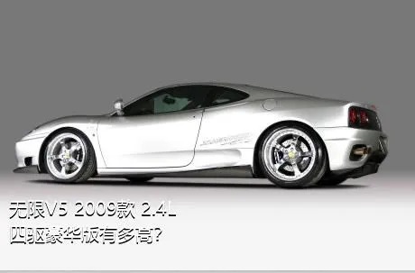 无限V5 2009款 2.4L 四驱豪华版有多高？