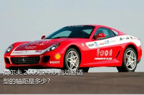 高尔夫 2005款 1.8 自动舒适型的轴距是多少？