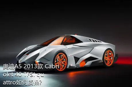 奥迪A5 2013款 Cabriolet 40 TFSI quattro如何质保？