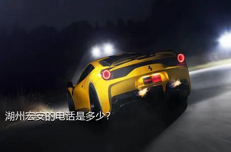 湖州宏安的电话是多少？