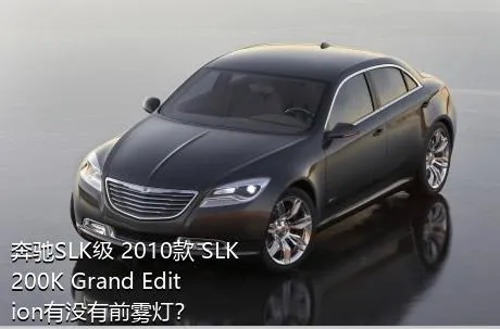 奔驰SLK级 2010款 SLK 200K Grand Edition有没有前雾灯？