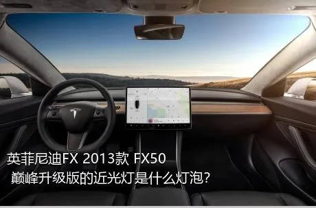 英菲尼迪FX 2013款 FX50 巅峰升级版的近光灯是什么灯泡？