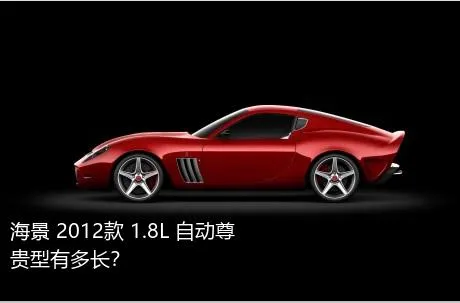 海景 2012款 1.8L 自动尊贵型有多长？