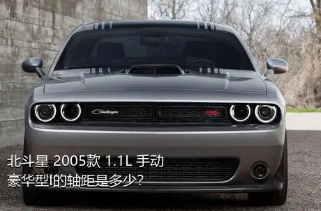 北斗星 2005款 1.1L 手动豪华型I的轴距是多少？