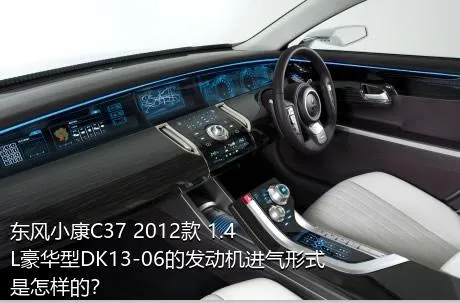 东风小康C37 2012款 1.4L豪华型DK13-06的发动机进气形式是怎样的？