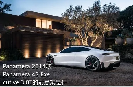 Panamera 2014款 Panamera 4S Executive 3.0T的前悬架是什么样的？