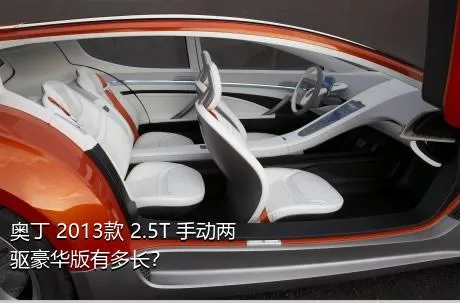 奥丁 2013款 2.5T 手动两驱豪华版有多长？