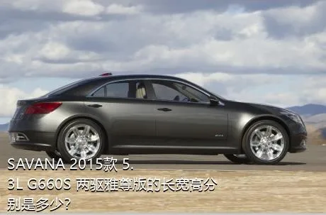SAVANA 2015款 5.3L G660S 两驱雅尊版的长宽高分别是多少？