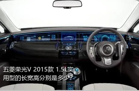 五菱荣光V 2015款 1.5L实用型的长宽高分别是多少？