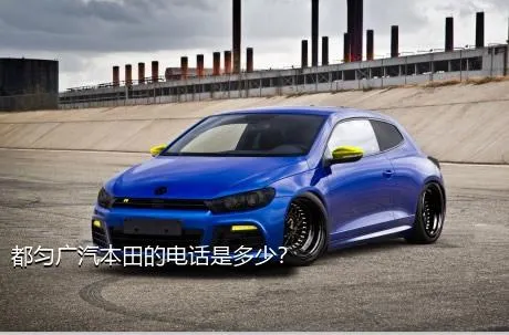 都匀广汽本田的电话是多少？