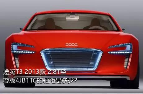 途腾T3 2013款 2.8T至尊版4JB1TC的轴距是多少？