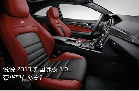 悦悦 2013款 国际版 1.0L 豪华型有多宽？