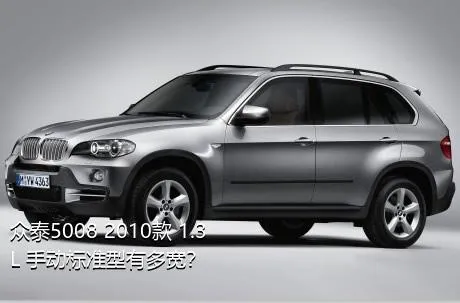 众泰5008 2010款 1.3L 手动标准型有多宽？