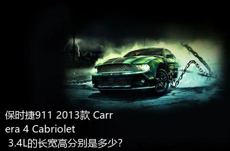 保时捷911 2013款 Carrera 4 Cabriolet 3.4L的长宽高分别是多少？
