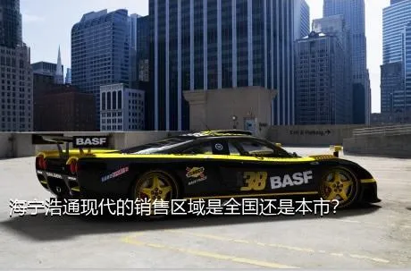 海宁浩通现代的销售区域是全国还是本市？