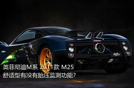 英菲尼迪M系 2011款 M25 舒适型有没有胎压监测功能？