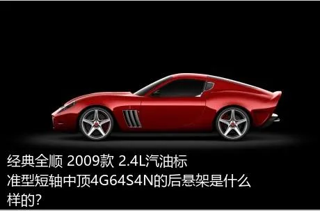 经典全顺 2009款 2.4L汽油标准型短轴中顶4G64S4N的后悬架是什么样的？