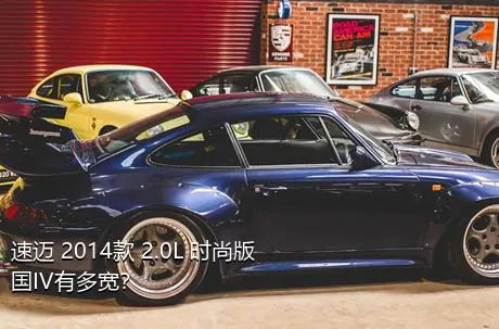 速迈 2014款 2.0L 时尚版 国IV有多宽？