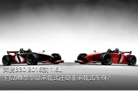 奔腾B30 2016款 1.6L 自动尊享型是承载式还是非承载式车身？