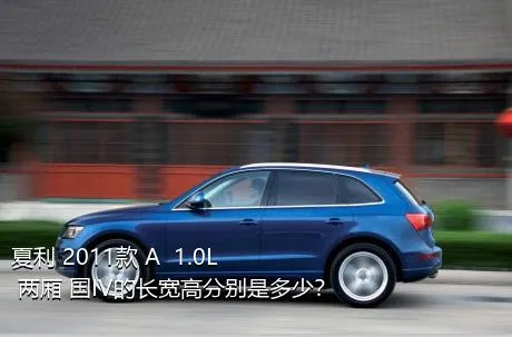 夏利 2011款 A+ 1.0L 两厢 国IV的长宽高分别是多少？