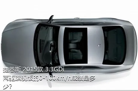 捷恩斯 2015款 3.3GDi 两驱旗舰版的0-100km/h成绩是多少？