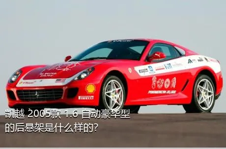 凯越 2005款 1.6 自动豪华型的后悬架是什么样的？