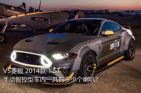 V5菱致 2014款 1.5T 手动智控型车内一共有多少个喇叭？