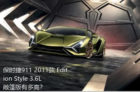 保时捷911 2011款 Edition Style 3.6L 敞篷版有多高？