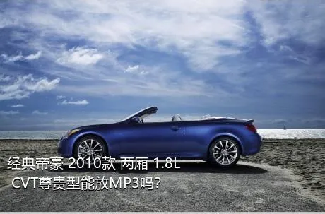 经典帝豪 2010款 两厢 1.8L CVT尊贵型能放MP3吗？