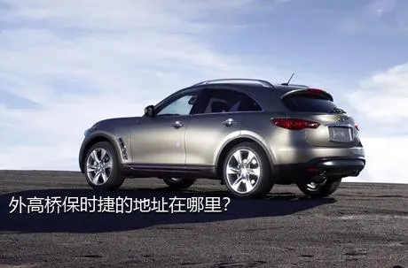 外高桥保时捷的地址在哪里？