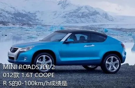 MINI ROADSTER 2012款 1.6T COOPER S的0-100km/h成绩是多少？