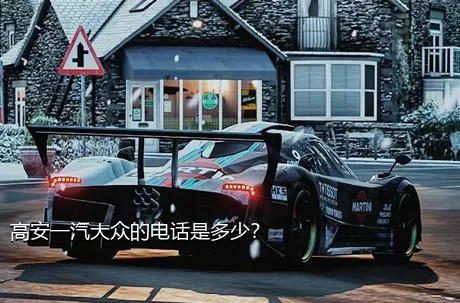 高安一汽大众的电话是多少？