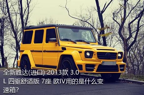 全新胜达(进口) 2013款 3.0L 四驱舒适版 7座 欧IV用的是什么变速箱？