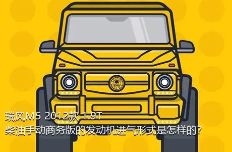 瑞风M5 2012款 1.9T 柴油手动商务版的发动机进气形式是怎样的？
