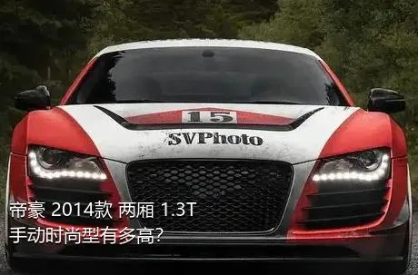 帝豪 2014款 两厢 1.3T 手动时尚型有多高？