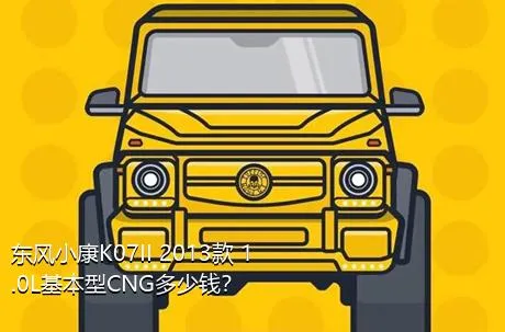东风小康K07II 2013款 1.0L基本型CNG多少钱？