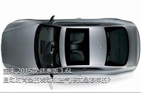 宝来 2015款 质惠版 1.6L 自动时尚型的发动机进气形式是怎样的？