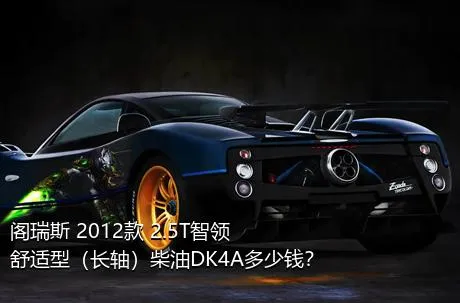 阁瑞斯 2012款 2.5T智领 舒适型（长轴）柴油DK4A多少钱？
