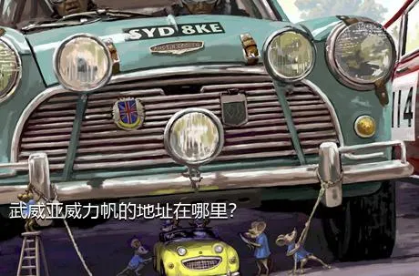 武威亚威力帆的地址在哪里？