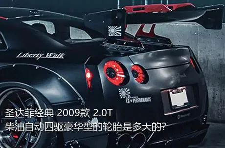 圣达菲经典 2009款 2.0T 柴油自动四驱豪华型的轮胎是多大的？