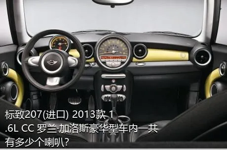 标致207(进口) 2013款 1.6L CC 罗兰·加洛斯豪华型车内一共有多少个喇叭？